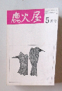 鹿火屋　5月号