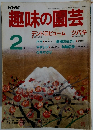 NHK趣味の園芸　1987年２月号