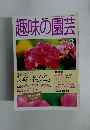 趣味の園芸　1999年3月号