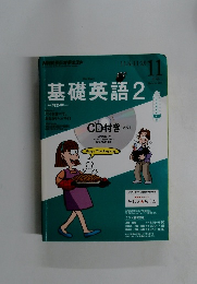基礎英語 2
