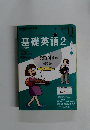 基礎英語 2