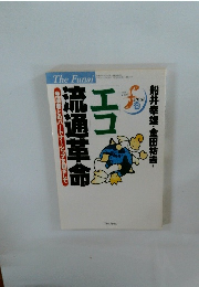「エコ」流通革命 生活者とのパートナーシップを目ざして The Funai33