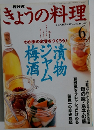 NHKきょうの料理　1999年6月号