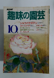 NHK趣味の園芸　1985年10月号