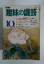 NHK趣味の園芸　1985年10月号