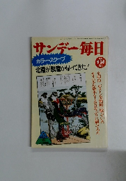 サンデー毎日　1986年9/14号