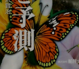 近未来の予言と予測