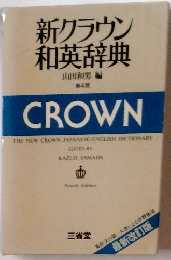 新クラウン和英辞典