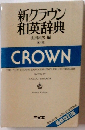新クラウン和英辞典