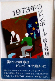 1973年の のピンボール 村上春樹