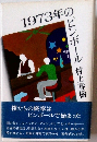 1973年の のピンボール 村上春樹