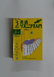 英語リスニング入門　2003年3月号