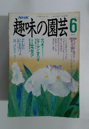 NHK趣味の園芸　1990年6月号