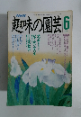 NHK趣味の園芸　1990年6月号