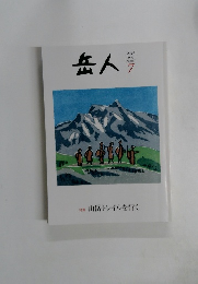 岳人　2015年7月号