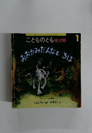 こどものとも年少版　2006年1月号