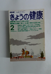 きょうの健康　1991年2月号