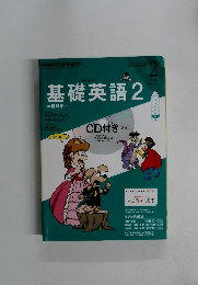 基礎英語　2