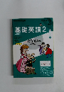 基礎英語　2