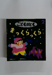 こどものとも　まっくらっくら　2月号