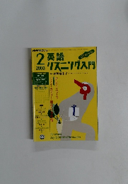 英語リスニング入門　2003年２月号