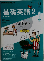 基礎英語2　2013年9月号