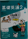 基礎英語2　2013年9月号