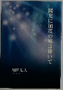 陽光に加茂の郷は輝いて