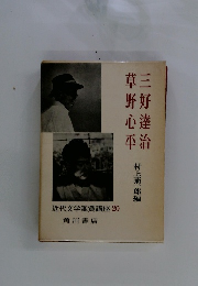 三好達治　草野心平