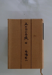 五の日の手紙　4