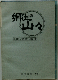 郷土の 山々　
