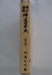 神道百年史　(第五巻)　神道文化會