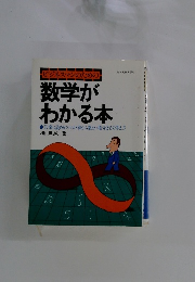 数学が わかる本