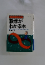 数学が わかる本