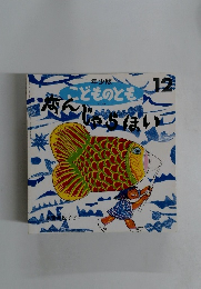 こどものとも　12　なんじゃらほい