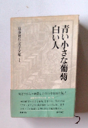 青い小さな葡萄白い人