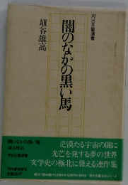 闇のなかの黒い馬