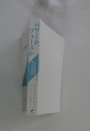 パワーか、フォースか