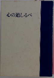 心の道しるべ