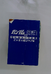 ガンダムの常識　モビルスーツ大全