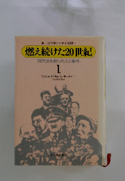 燃え続けた20世紀 現代史を創った人と事件 1.