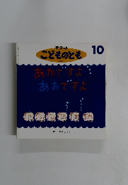 あかですよあおですよ　10