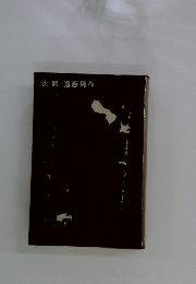 沈黙・遠藤周作