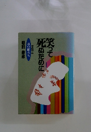 笑って死ぬために　