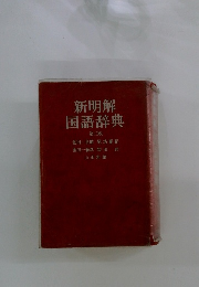 新明解　国語辞典　３