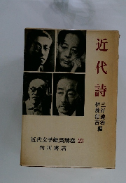 近代文学鑑賞講座　23　近代詩