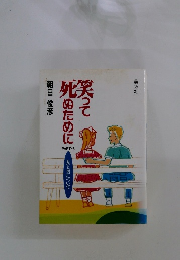 笑って死ぬために　Part・3