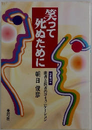 笑って死ぬために