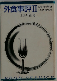 外食事評Ⅱ