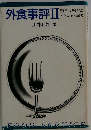 外食事評Ⅱ